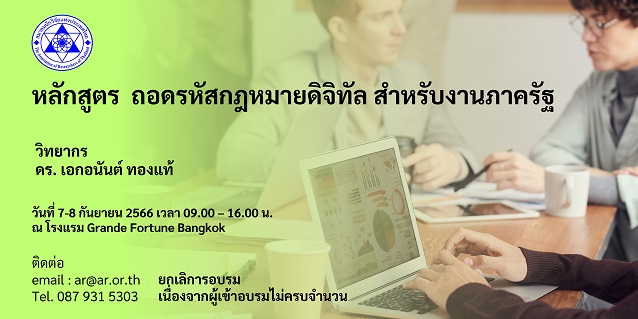 ถอดรหัสกฎหมายดิจิทัล สำหรับงานภาครัฐ